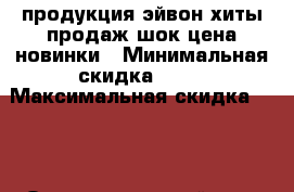 продукция эйвон хиты продаж шок цена новинки › Минимальная скидка ­ 18 › Максимальная скидка ­ 10 › Организатор ­ эйвон - Свердловская обл., Краснотурьинск г. Распродажи и скидки » Распродажи и скидки на товары   